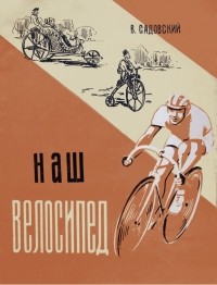Владимир Садовский - Наш велосипед