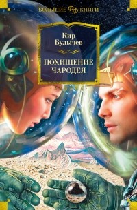 Кир Булычёв - Похищение чародея