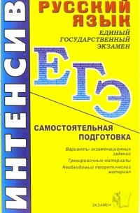  - ЕГЭ. Русский язык. Интенсивная самостоятельная подготовка к ЕГЭ