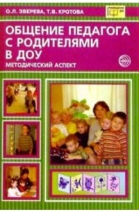 Общение педагога с родителями в ДОУ: Методический аспект