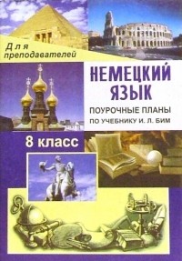 Лемякина О.В. - Немецкий язык. 8 класс. Поурочные планы по учебнику И.Л. Бим, Л. М. Санниковой и др.