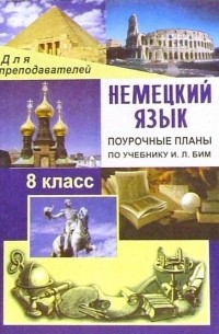 Лемякина О.В. - Немецкий язык. 8 класс. Поурочные планы по учебнику И.Л. Бим, Л. М. Санниковой и др.