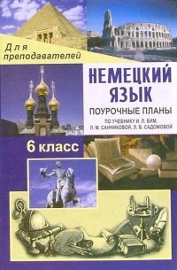 Лемякина О.В. - Немецкий язык. 6 класс. Поурочные планы по учебнику И.Л. Бим, Л.М. Санниковой, Л. В. Садомовой