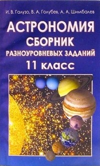  - Астрономия: Сборник разноуровневых заданий: Учебное пособие для 11 класса