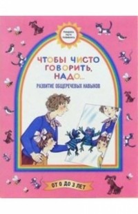  - Чтобы чисто говорить, надо.. . 