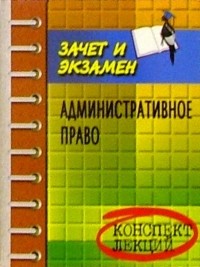 Валерия Павленко - Административное право. Конспект лекций. Изд. 3-е, доп. и перераб.