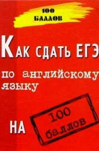  - Как сдать ЕГЭ по английскому языку на 100 баллов