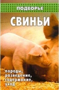 Николай Демидов - Свиньи: породы, разведение, содержание, уход