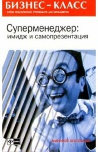 А. А. Альтшуллер - Суперменеджер: имидж и самопрезентация
