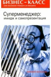 А. А. Альтшуллер - Суперменеджер: имидж и самопрезентация