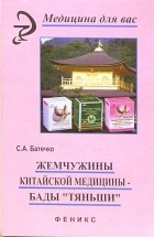 С. А. Батечко - Жемчужины китайской медицины - БАДы "Тяньши"
