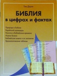 Даули Тим - Библия в цифрах и фактах