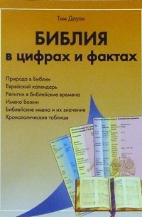 Даули Тим - Библия в цифрах и фактах