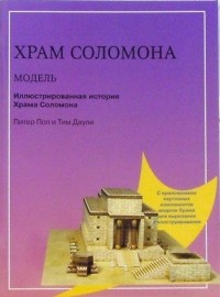 Даули Тим - Храм Соломона. Цветная модель в масштабе 1:150