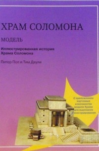 Даули Тим - Храм Соломона. Цветная модель в масштабе 1:150