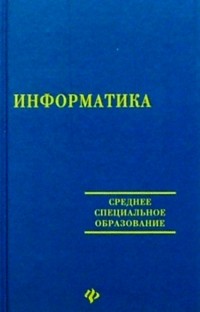  - Информатика