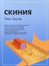 Тим Даули - Скиния