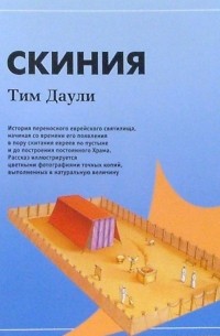 Тим Даули - Скиния