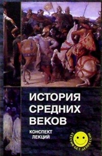 В. С. Алексеев - История средних веков. Конспект лекций