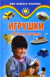 Елена Жадько - Игрушки своими руками