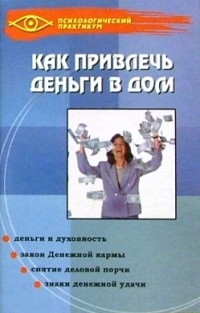 Андрей Десни - Как привлечь деньги в дом