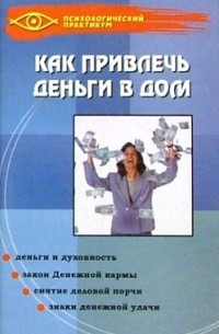 Андрей Десни - Как привлечь деньги в дом
