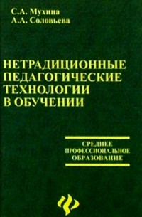  - Нетрадиционные педагогические технологии в обучении