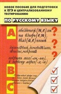  - Новое пособие для подготовки к ЕГЭ и Централизованному тестированию по Русскому языку