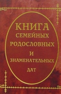  - Книга семейных родословных и знаменательных дат