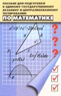  - Пособие для подготовки к ЕГЭ и Централизованному тестированию по математике. Изд. 7-е