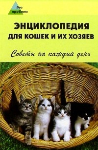 Мельников Илья Валерьевич - Энциклопедия для кошек и их хозяев