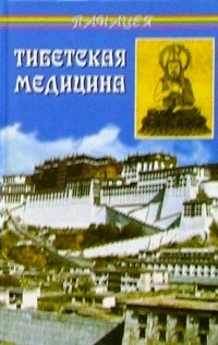 П. А. Бадмаев - Тибетская медицина: главное руководство по врачебной науке Тибета Чжуд-ши