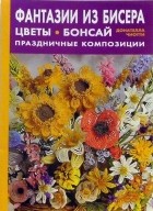 Донателла Чиотти - Фантазии из бисера: цветы, бонсай, праздничные композиции