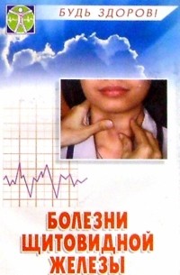 Виктор Казьмин - Болезни щитовидной железы. Диагностика, профилактика, лечение. 4-е изд.