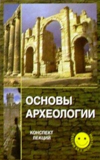Гаяне Бабаян - Основы археологии. Конспект лекций