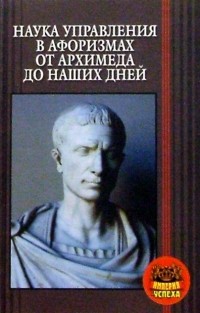 Аркадий Вдовин - Наука управление в афоризмах от Архимеда до наших дней