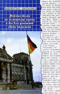  - Устные темы по немецкому языку и все для успешной сдачи экзамена