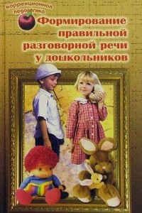 Раиса Лалаева - Формирование правильной разговорной речи у дошкольников