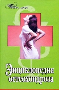 Михаил Бубличенко - Энциклопедия остеохондроза