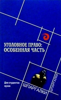 Семенцова Ирина - Уголовное право: Особенная часть. Для студентов вузов