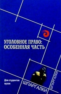 Уголовное право: Особенная часть. Для студентов вузов