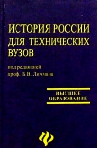 Борис Личман - История для технических вузов. Учебное пособие