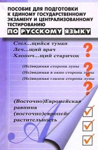  - Пособие для подготовки к ЕГЭ и Централизованному тестированию по Русскому языку, 7-е изд.