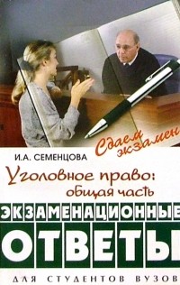 Семенцова Ирина - Уголовное право: Общая часть: Экзаменационные ответы. 2-е изд. , перераб. и доп.