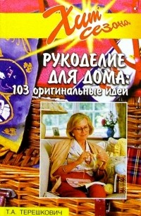  - Рукоделие для дома: 103 оригинальные идеи
