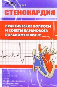 Стенокардия: практические вопросы и советы кардиолога больному и врачу