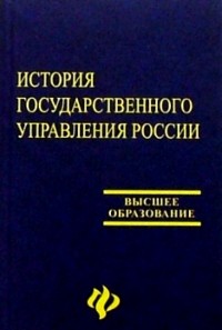 Владимир Игнатов - История государственного управления России: Учебник