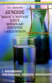 Виктор Казьмин - Лечение "живой" и "мертвой" водой. ..