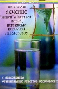 Виктор Казьмин - Лечение "живой" и "мертвой" водой. ..