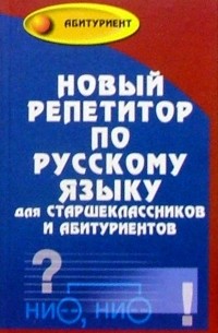  - Новый репетитор по русскому языку для старшеклассников и абитуриентов